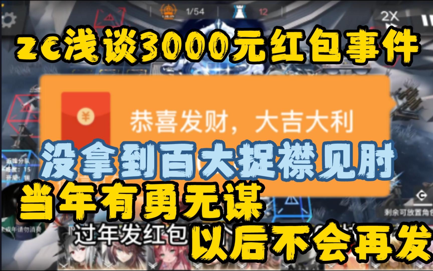 Zc浅谈当年群里发3000元红包,表示不会再发了,没拿到百大,有些捉襟见肘了网络游戏热门视频