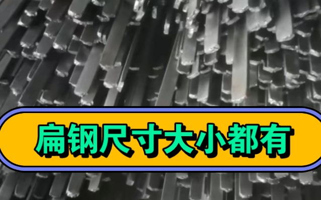 冷拔扁钢价格/冷拔扁钢规格/冷拔扁钢厂家/冷拔扁铁尺寸/冷拔扁条型号哔哩哔哩bilibili