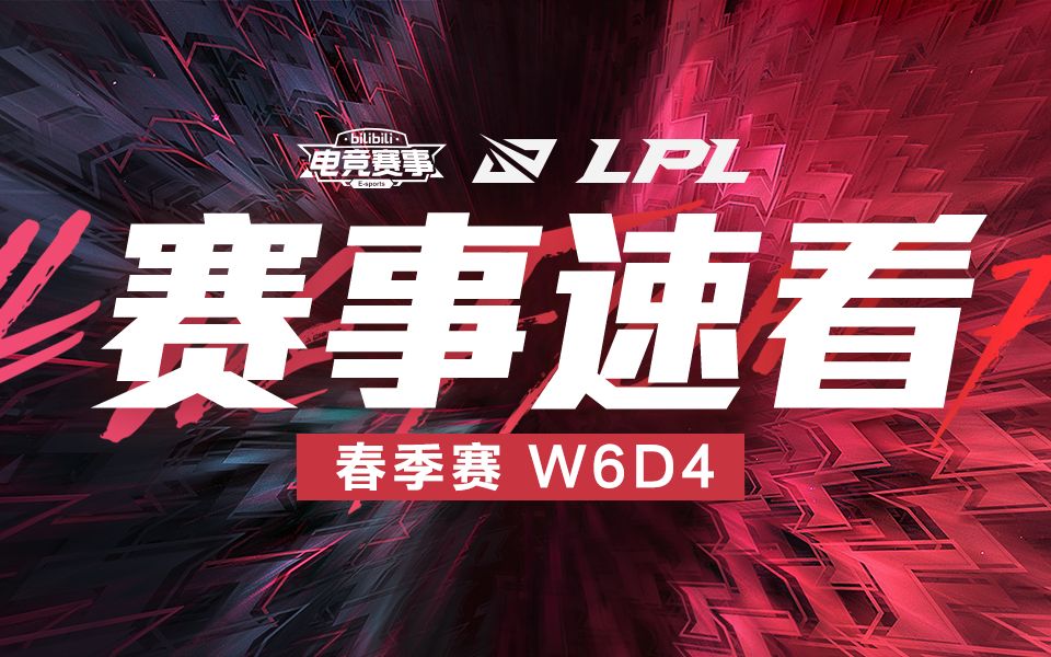 【LPL赛事速看】第六周D4:V5有惊无险战胜OMG,RNG绝地翻盘赢下RW哔哩哔哩bilibili