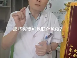 Télécharger la video: 那些突变可以联合免疫？