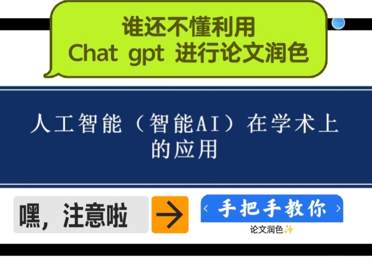 手把手|教你利用Chat GPT进行论文润色和写作|学术指令哔哩哔哩bilibili