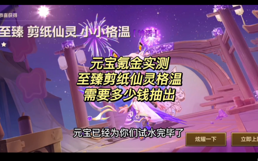 【金铲铲之战】元宝氪金实测至臻剪纸仙灵格温需要多少钱抽到,保底价位是多少哔哩哔哩bilibili