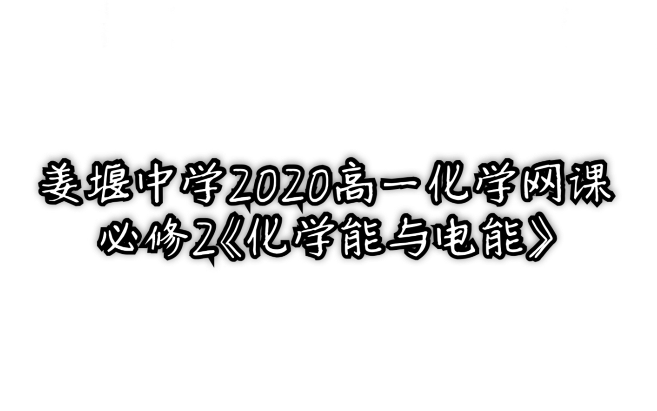 【化学网课】姜堰中学2020寒假化学网课—必修2《化学能与电能》哔哩哔哩bilibili