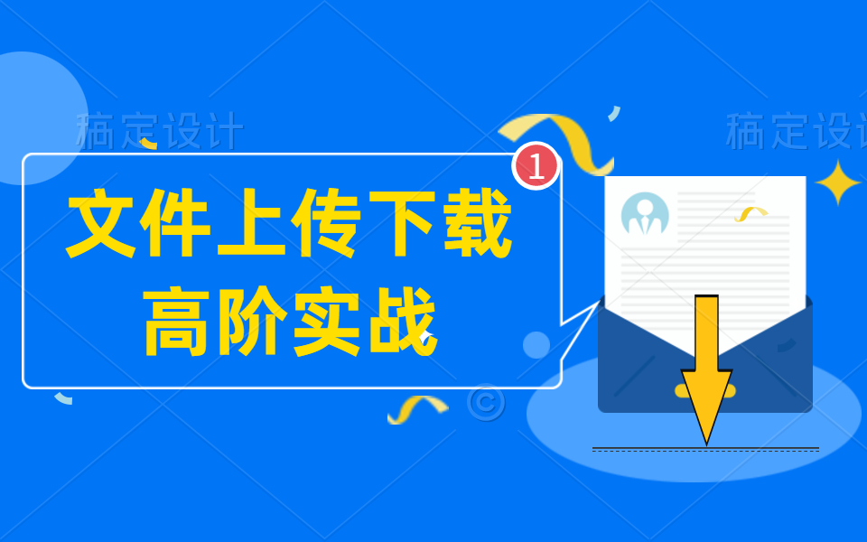 Java文件上传下载高阶项目实战,实现断点续传、大文件秒传以及多线程上传下载哔哩哔哩bilibili