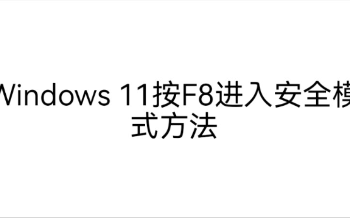 Windows 11按F8进入安全模式方法哔哩哔哩bilibili