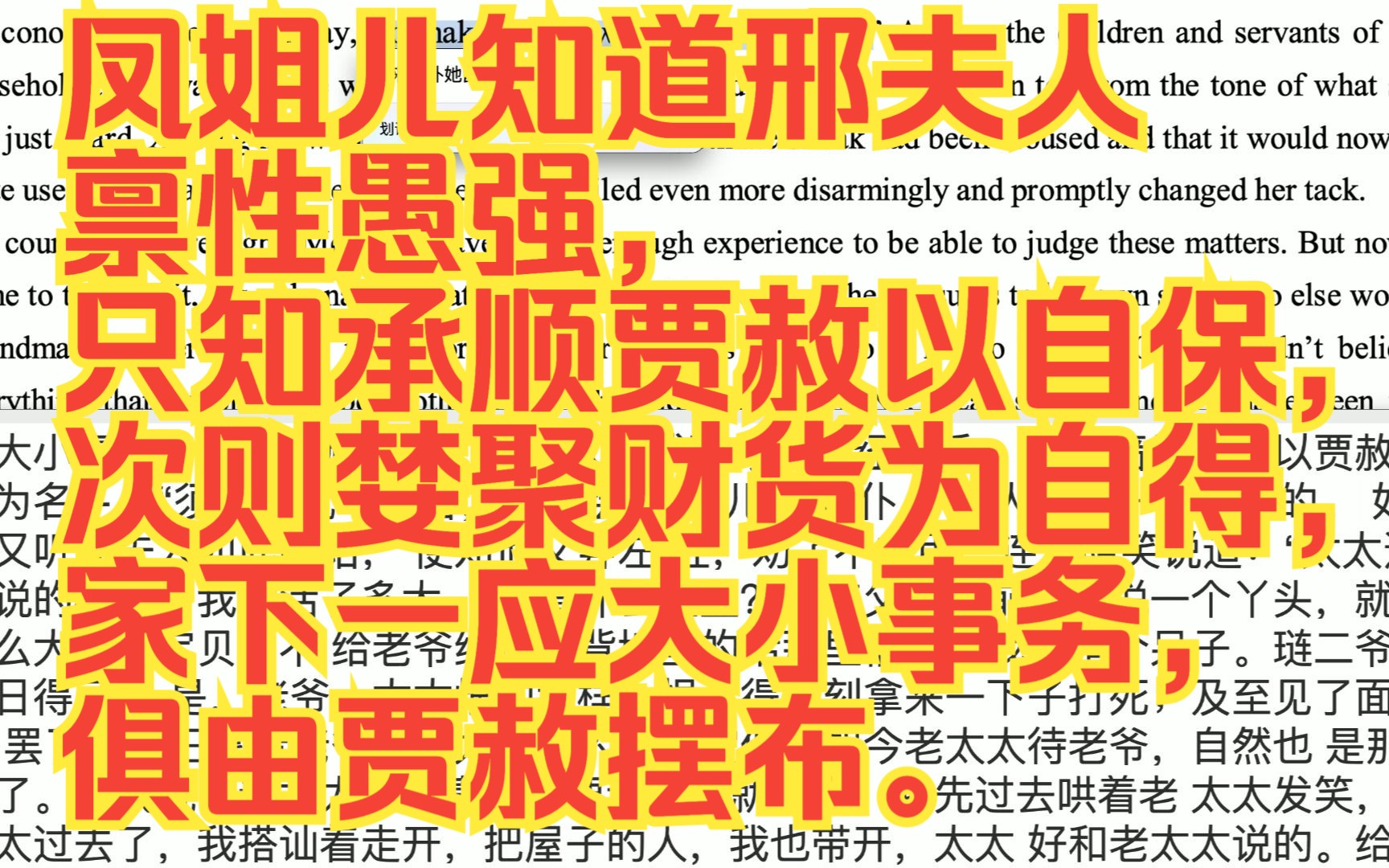 红楼梦英文版第四十六回501凤姐儿知道邢夫人禀性愚强,只知承顺贾赦以自保,次则婪聚财货为 自得,家下一应大小事务,俱由贾赦摆布.哔哩哔哩...