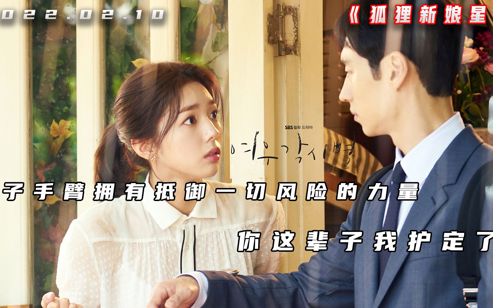 狐狸新娘星03男子手臂拥有保护一切的力量这辈子我护定你了
