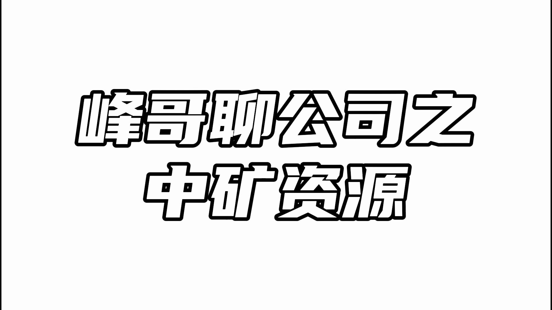 中矿资源:锂矿价格绝没有市场预期的那么悲观!哔哩哔哩bilibili