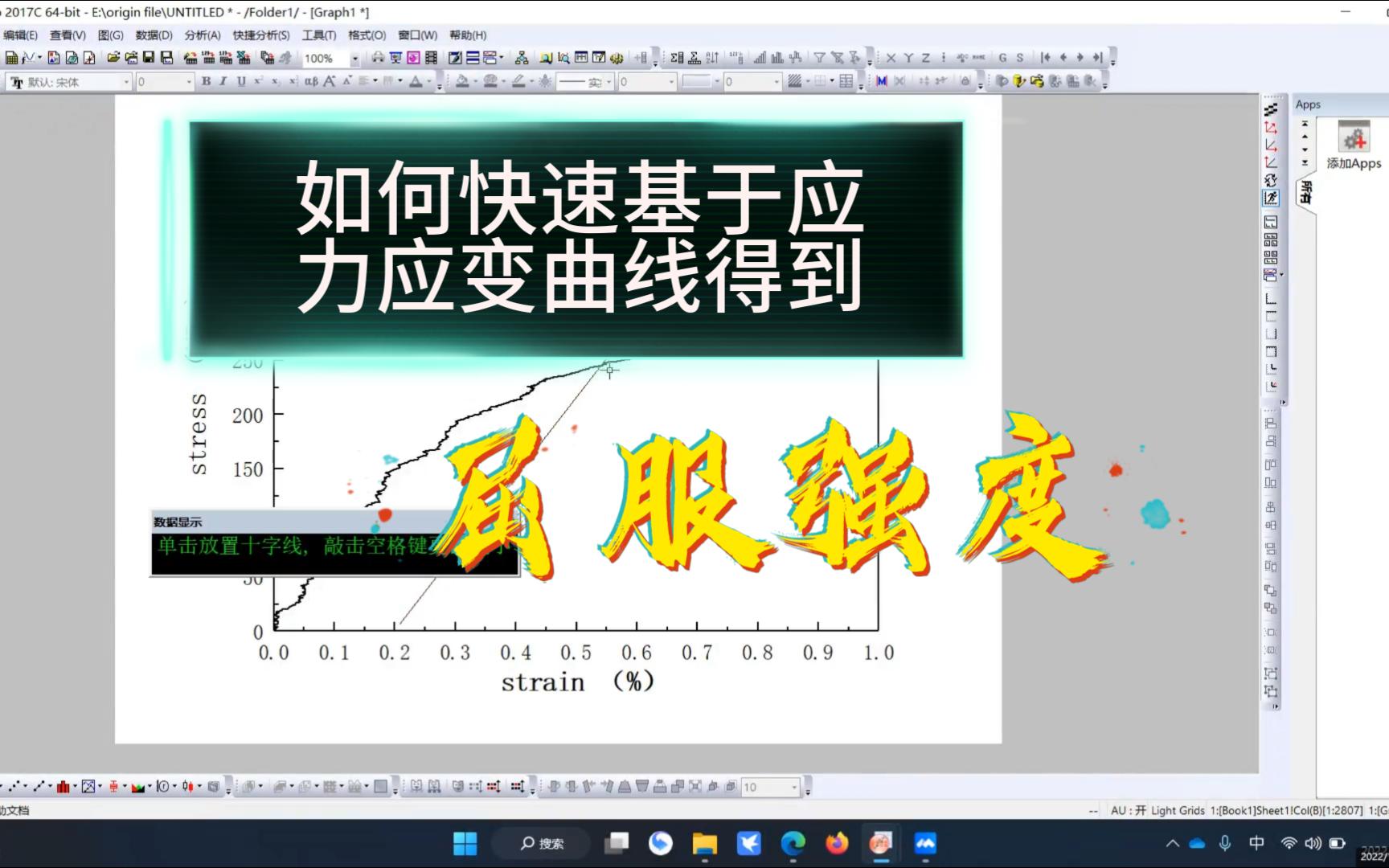 【砖愁君】如何快速从应力应变曲线中得到【屈服强度】【材料科学】哔哩哔哩bilibili