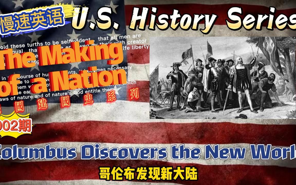 [图]慢速英语（美国建国史）002期：哥伦布发现新大陆 Columbus Discovers the New World