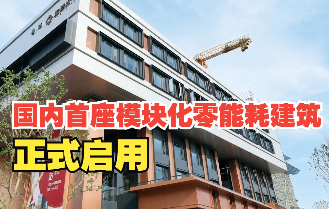 国内首座模块化零能耗建筑正式启用哔哩哔哩bilibili