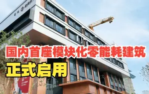 下载视频: 国内首座模块化零能耗建筑正式启用