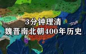 Download Video: 3分钟理清魏晋南北朝400年历史