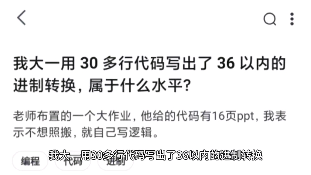 我大一用 30 多行代码写出了 36 以内的进制转换,属于什么水平?哔哩哔哩bilibili