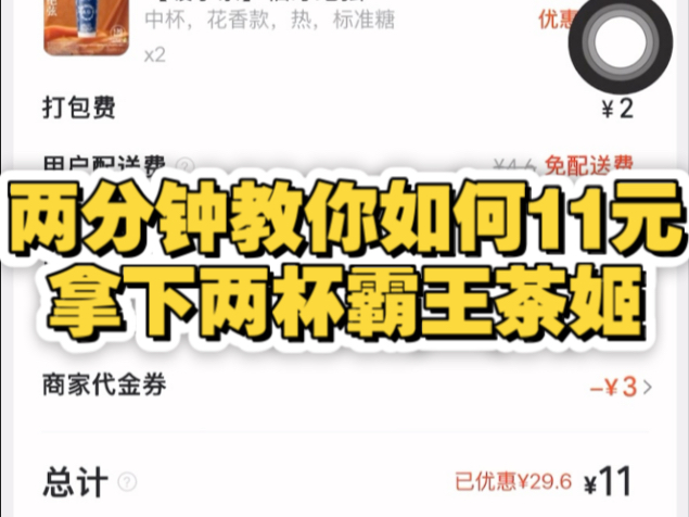 2分钟教你11元拿下两杯霸王茶姬，以及免单小吃卡