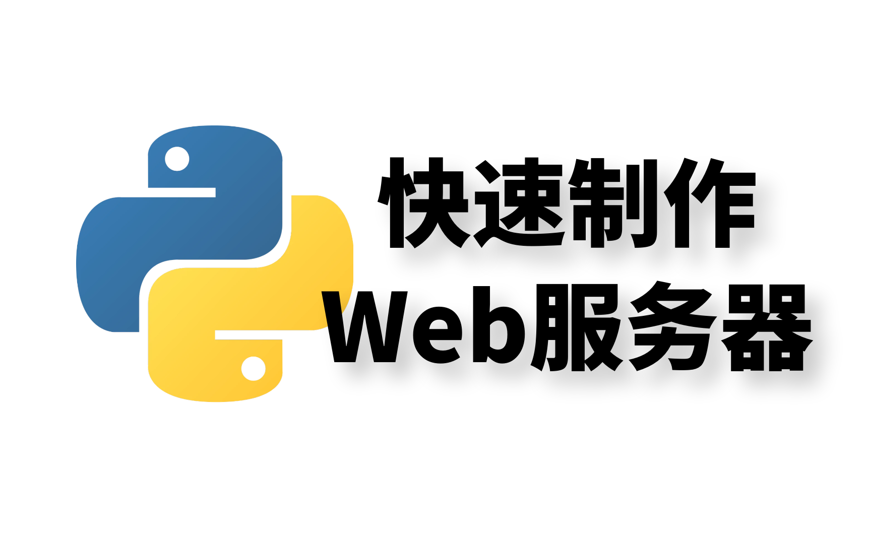 Python 从0快速制作Web服务器哔哩哔哩bilibili