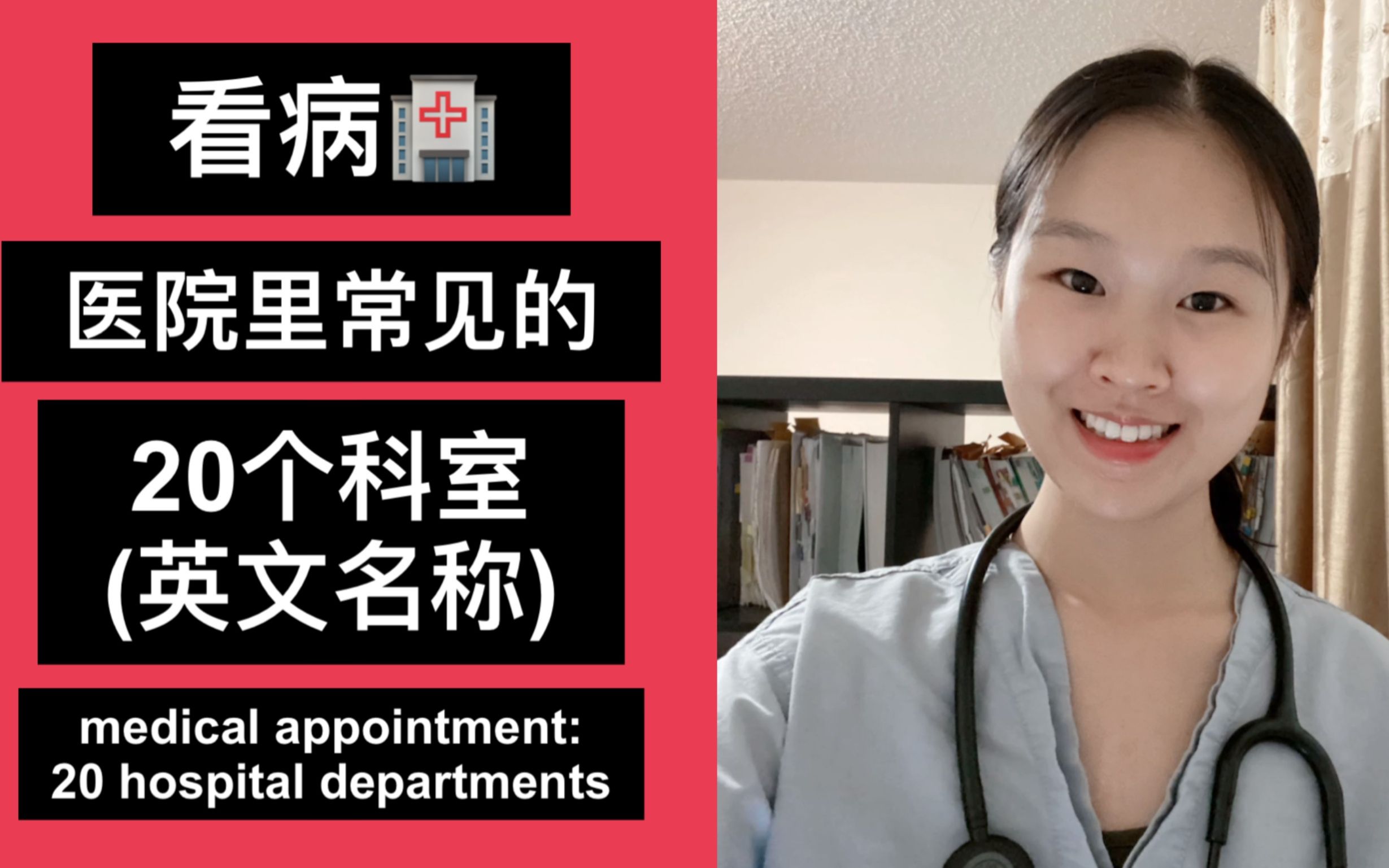 【全英】看病𐟏岰个科室的英文名称 (20 commonly seen hospital departments)哔哩哔哩bilibili