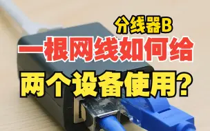 Download Video: 一根网线如何给两个设备使用？【绿联】