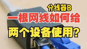 一根网线如何给两个设备使用？【绿联】