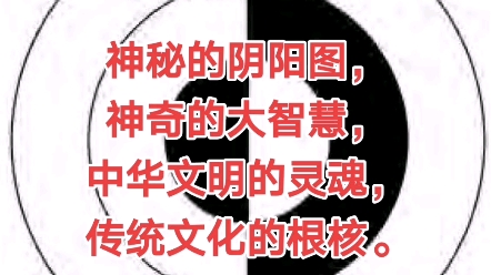 [图]一阴一阳之谓道，道须臾不可离，阴阳玄妙无穷，对立统一，互根互用，此消彼长，相互转化。