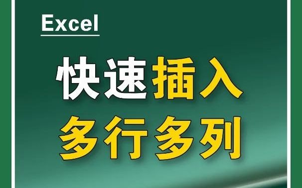 Excel表格快速插入多行多列哔哩哔哩bilibili