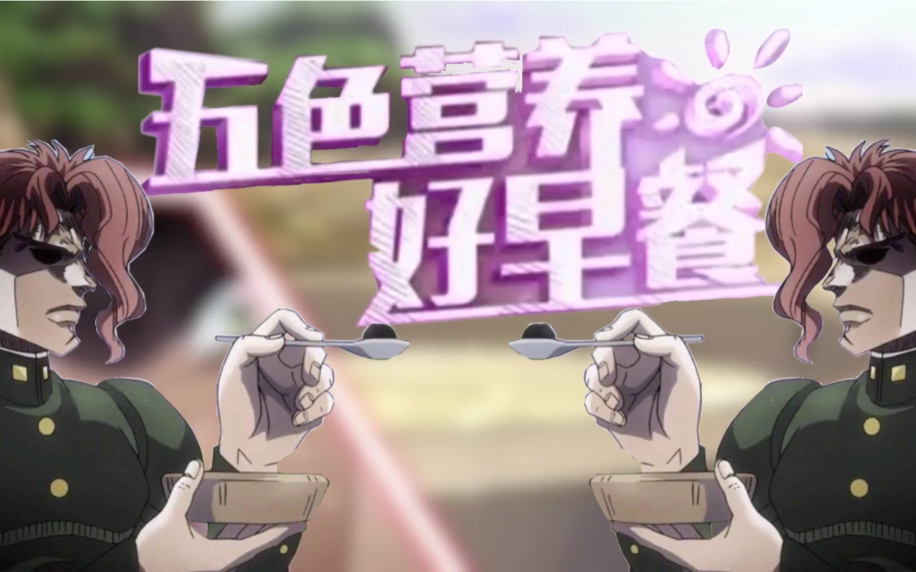 【jojo的奇妙广告】#2 典明好粥道～_哔哩哔哩 (゜-゜)つロ 干杯