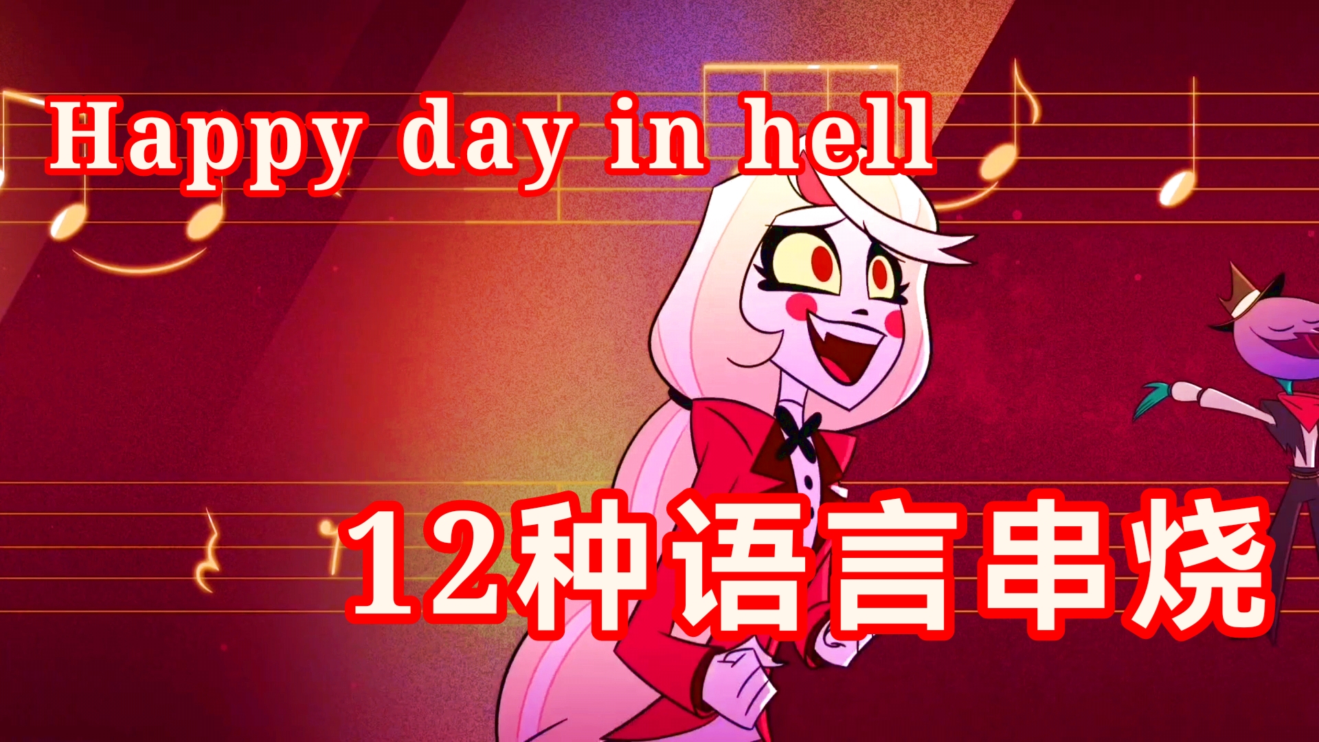 Happy day in hell 12种官方语言串烧哔哩哔哩bilibili