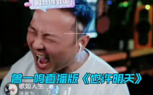 Download Video: 【曾一鸣·也许明天】直播以来第二次现场版，“爷青回”穿越最强音，那个狼人回来了吗？