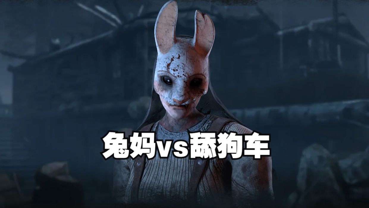 波奇想变成奶油泡芙给忻诗妍点的兔妈【黎明杀机】