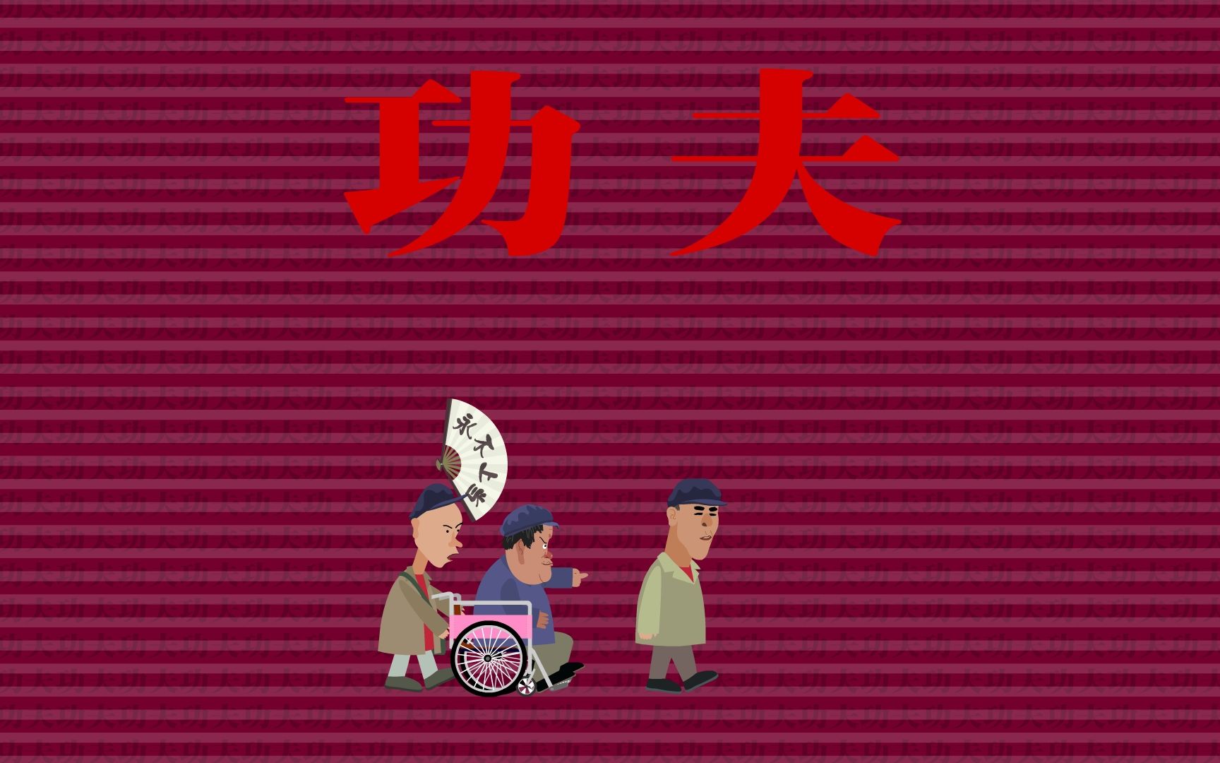 【全高清】重温快乐驿站经典小品:赵本山,范伟等——功夫