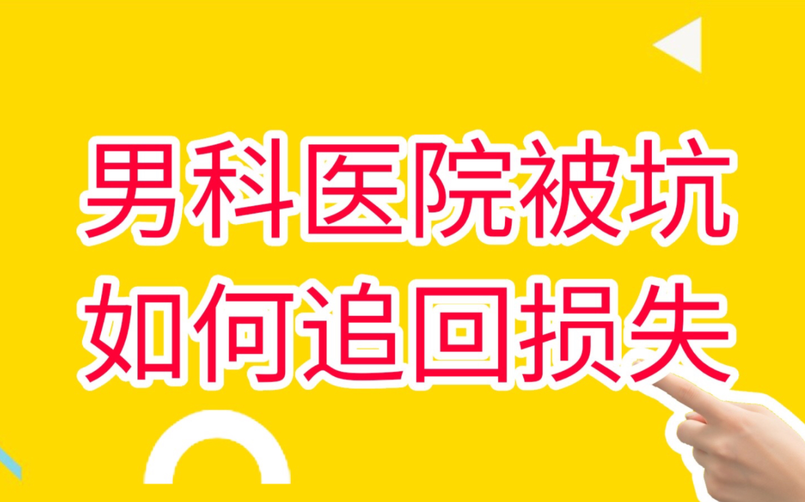 男科医院骗局揭秘 男科医院手术骗局,红外线仪器治疗,被坑可以退哔哩哔哩bilibili