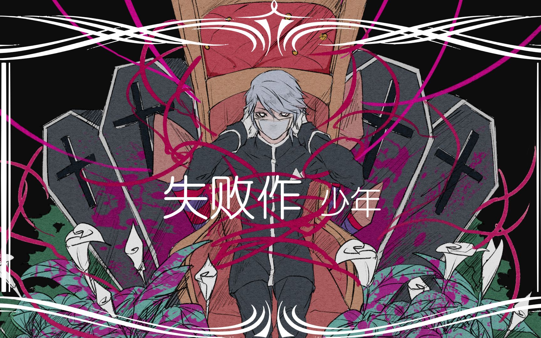 【第五人格/摄殓】失败作少年(入殓师中心向)