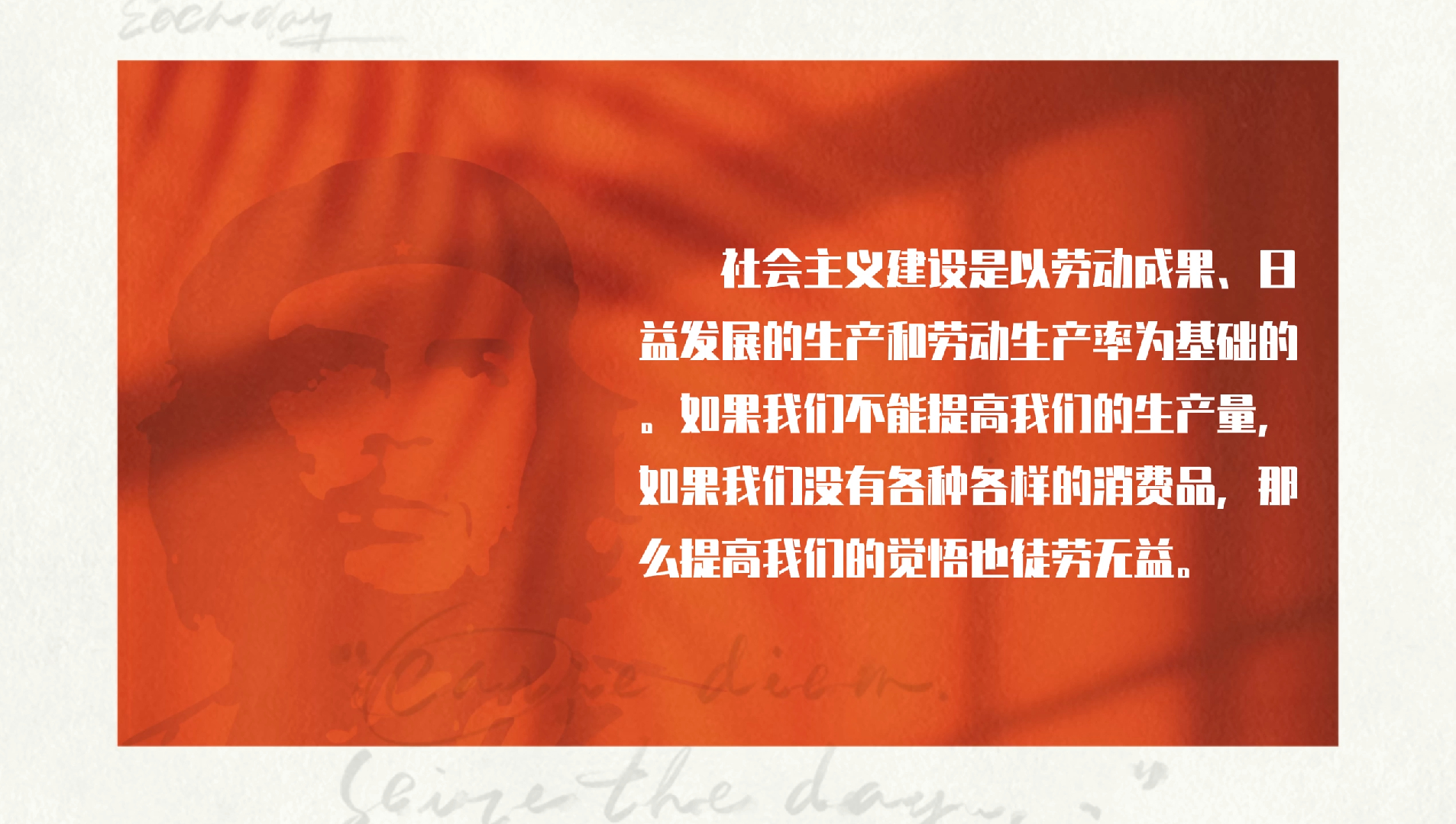 革命是永垂不朽的——切格瓦拉语录第四期