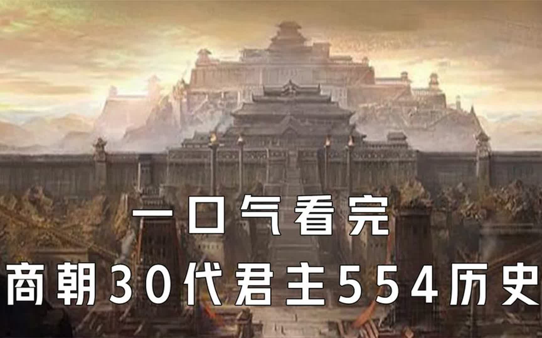 一口气看完《商朝》30代君主554历史,华夏首个有文字记载的朝代哔哩哔哩bilibili