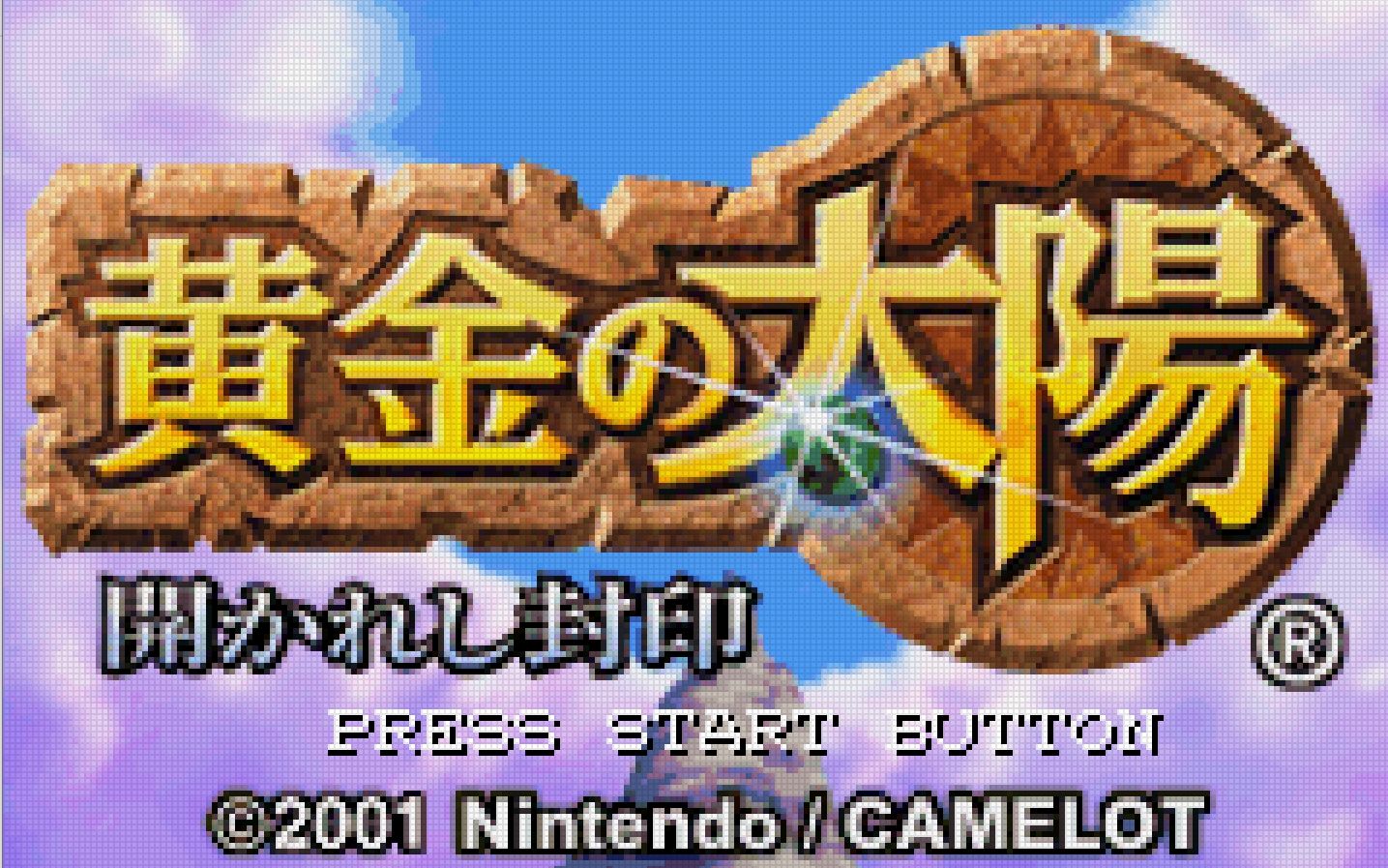 【gba】黄金太阳1 开启的封印【完结】