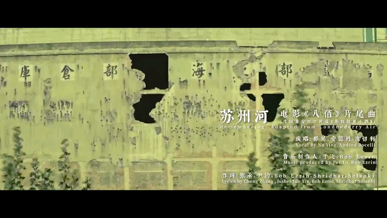 歌曲:苏州河(电影《八佰》片尾曲)-那英安德烈·波切利