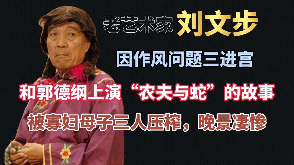 刘文步:嘲讽郭德纲的太平歌词是二人转,三进宫被老郭收留却反目_哔哩