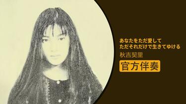官方伴奏】あなたをただ愛してただそれだけで生きてゆける- 秋吉