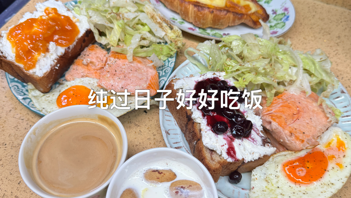 纯过日子好好吃饭日常分享