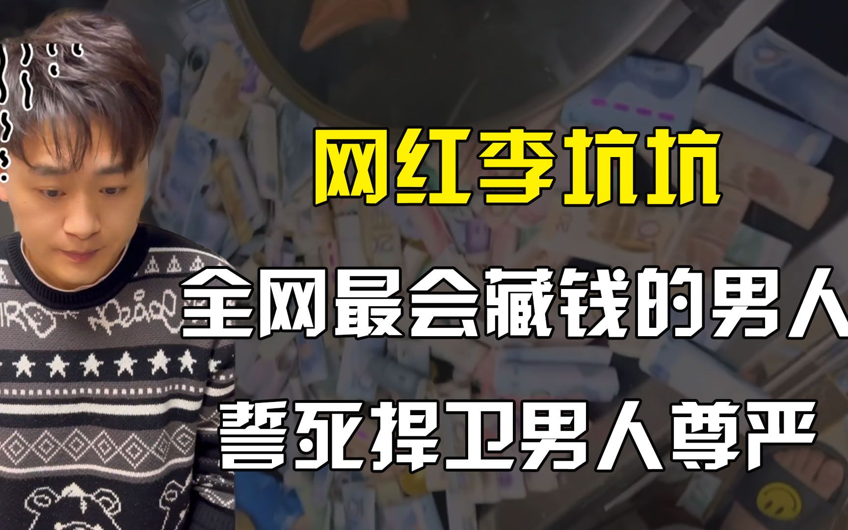 网红李坑坑,全网最会藏私房钱的男人,结婚7年藏了一个“银行”哔哩哔哩bilibili