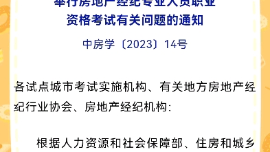 2023上半年房地产经纪人考试报名,4月6号开始!要报名备考的看过来~哔哩哔哩bilibili