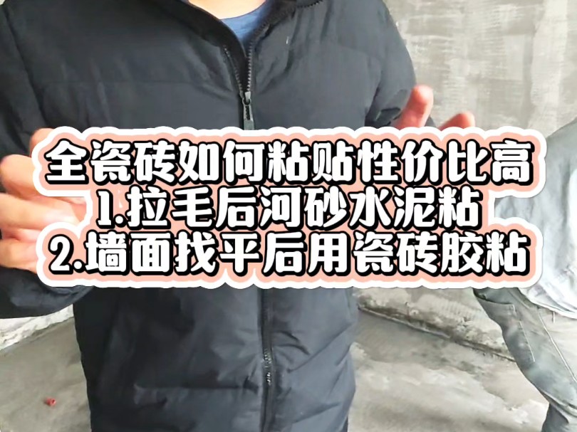 你们家在全瓷砖粘贴方式会选择那种呢?1.拉毛后河砂水泥粘2.墙面找平后用瓷砖胶粘#施工现场实拍 #瓦工铺贴瓷砖 #施工工艺哔哩哔哩bilibili