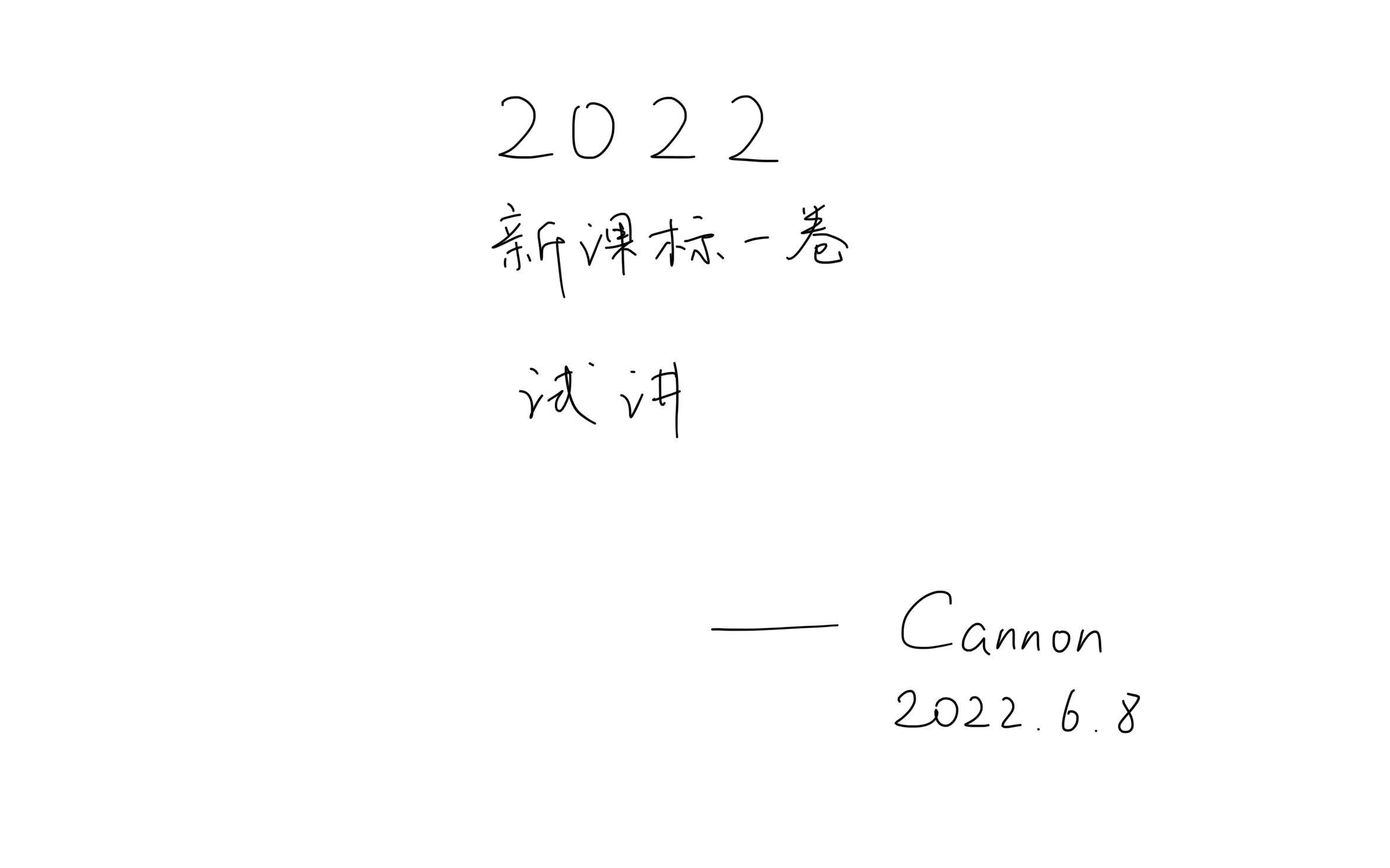 [图]试着讲一下2022新课标一卷高考数学卷