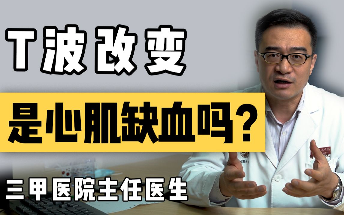 T波改变伴有这两种情况千万要警惕!小心是心肌缺血哔哩哔哩bilibili