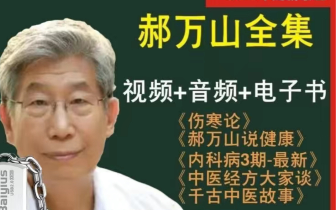 郝万山讲伤寒论全集视频 郝万山讲焦虑抑郁症