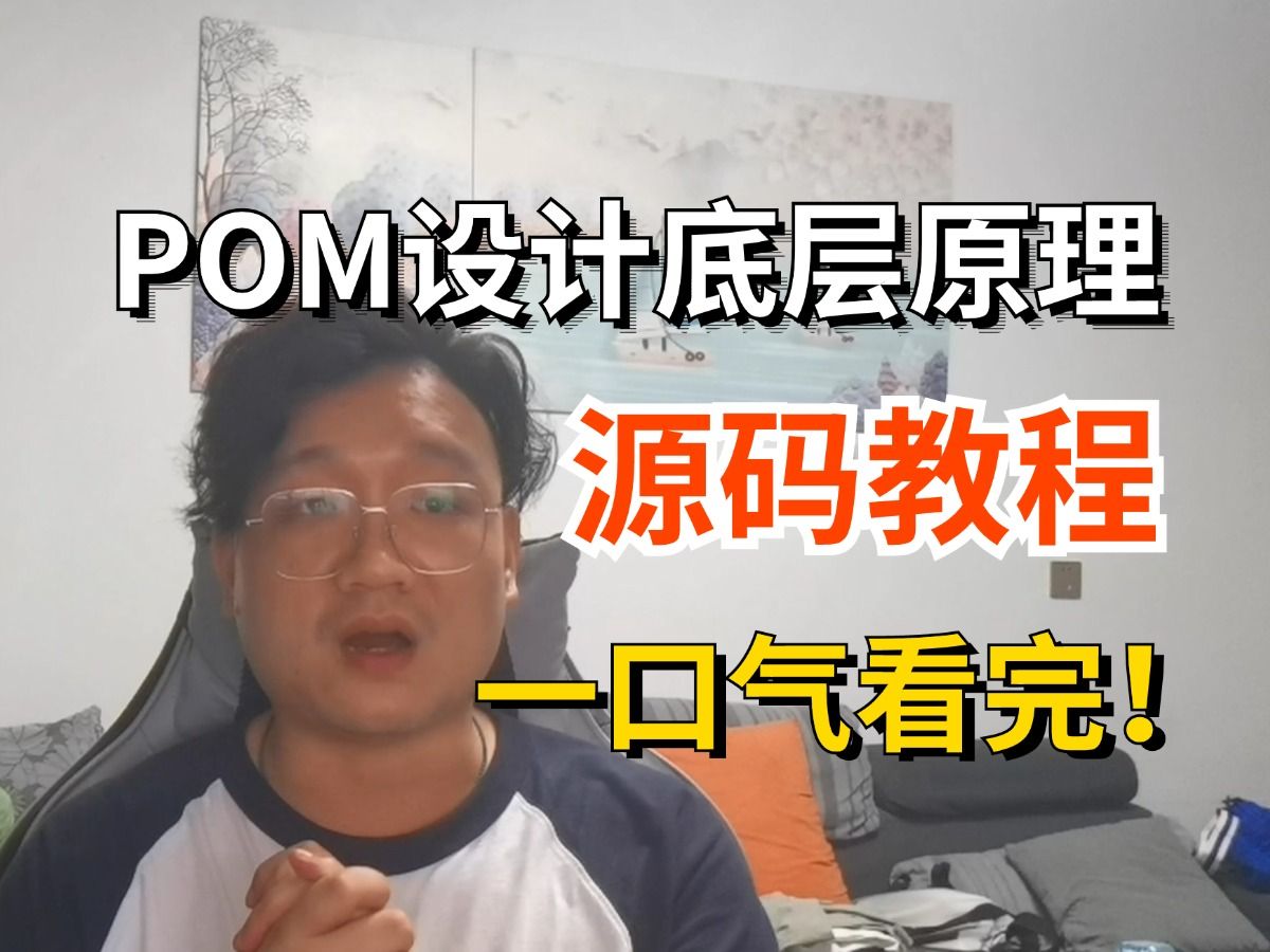 这是我见过最好的POM底层设计原理源码教程,大家觉得呢?(2024最新版)哔哩哔哩bilibili