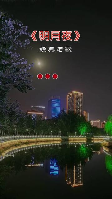 吉萍《明月夜》图片