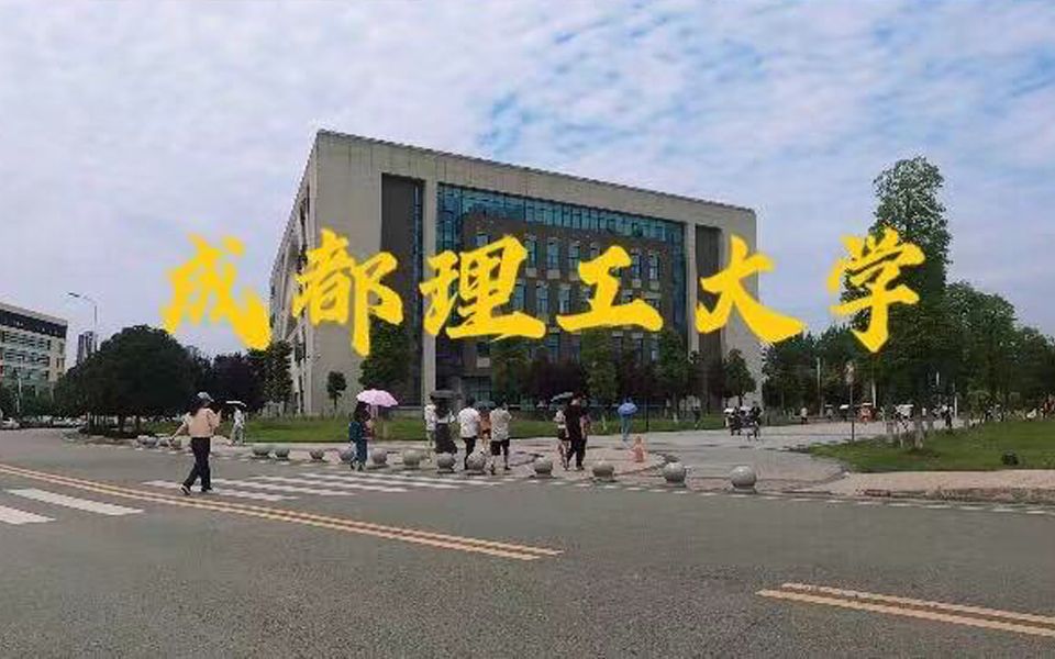 [图]逛校园，带你走进成都理工大学