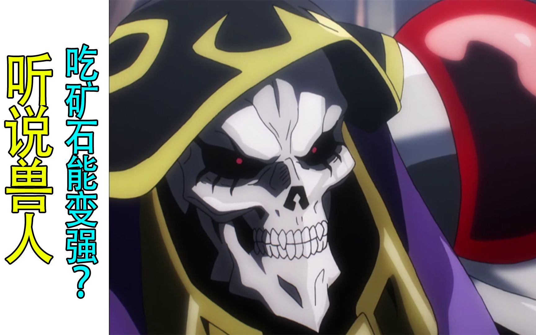 骨傲天第四季第五集11骨王准备拿稀有矿石喂掘土兽人吃