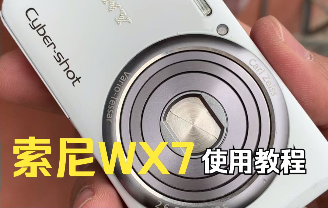 索尼dsc-wx7数码相机使用说明-入门教程